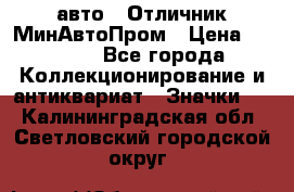 1.1) авто : Отличник МинАвтоПром › Цена ­ 1 900 - Все города Коллекционирование и антиквариат » Значки   . Калининградская обл.,Светловский городской округ 